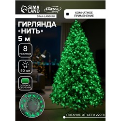 Гирлянда «Нить» 5 м, IP20, прозрачная нить, 50 LED, 8 режимов, 220 В, свечение зелёное