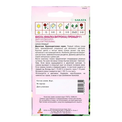 Семена Виола Премьер, F1, «Дарк Блу виз Блоч», 8 шт., Sakata, «Агрос»