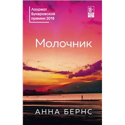 345377 Эксмо Анна Бернс "Молочник"
