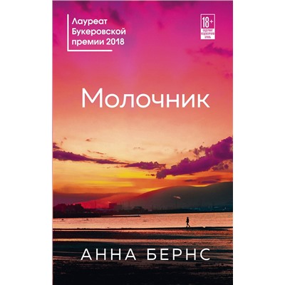 Эксмо Анна Бернс "Молочник"