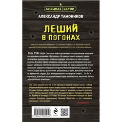 Эксмо Александр Тамоников "Леший в погонах"