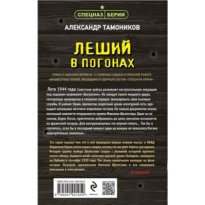 Эксмо Александр Тамоников "Леший в погонах"