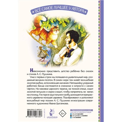 АСТ Пушкин А.С. "Сказка о рыбаке и рыбке. Сказки и стихи"