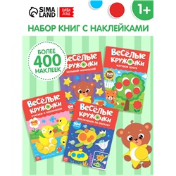 Наклейки обучающие «Весёлые кружочки», набор 4 шт. по 16 стр., А4