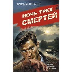 Эксмо Валерий Шарапов "Ночь трех смертей"