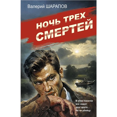 Эксмо Валерий Шарапов "Ночь трех смертей"