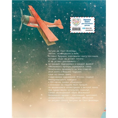 Эксмо Антуан де Сент-Экзюпери "Маленький принц (ил. М. Адреани, пер. Н. Галь)"