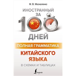 АСТ М. В. Москаленко "Полная грамматика китайского языка в схемах и таблицах"