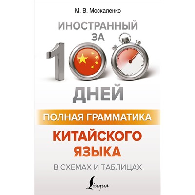 АСТ М. В. Москаленко "Полная грамматика китайского языка в схемах и таблицах"