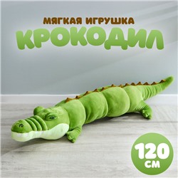 Мягкая игрушка «Крокодил», 120 см