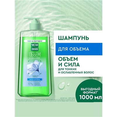 Шампунь для волос Чистая линия «объем и сила» экстракт льна и пшеницы, 1000 мл