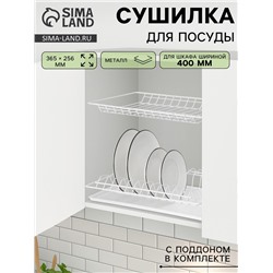 Сушилка для посуды с поддоном для шкафа 40 см, 36.5×25.6 см, белая