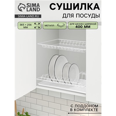 Сушилка для посуды с поддоном для шкафа 40 см, 36.5×25.6 см, белая