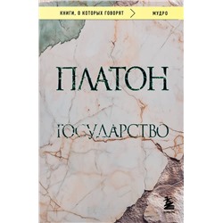 Эксмо Платон "Государство"