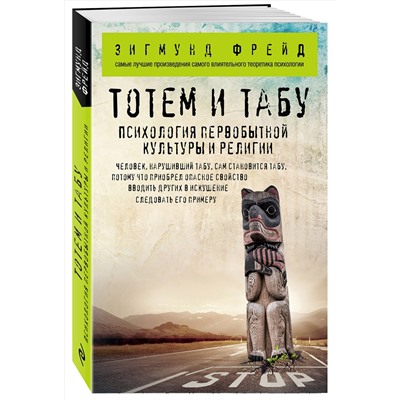 Эксмо Зигмунд Фрейд "Тотем и табу. Психология первобытной культуры и религии"