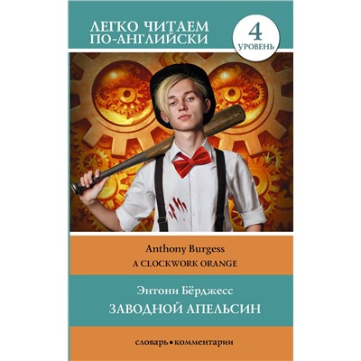 АСТ Э. Берджесс "Заводной апельсин. Уровень 4 = Clockwork Orange"