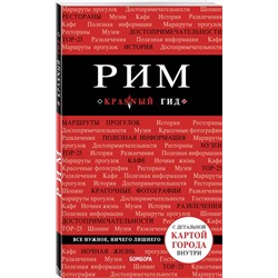 Эксмо Чумичева О.В. "Рим. 8-е изд., испр. и доп."