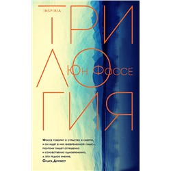 348865 Эксмо Юн Фоссе "Трилогия"