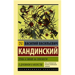 АСТ Василий Васильевич Кандинский "Точка и линия на плоскости. О духовном в искусстве"