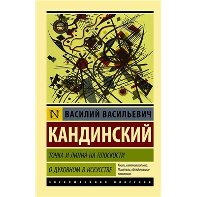 АСТ Василий Васильевич Кандинский "Точка и линия на плоскости. О духовном в искусстве"