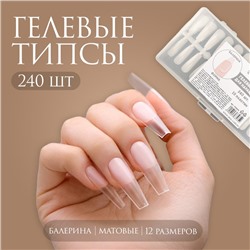 Гелевые типсы для наращивания ногтей, 240 шт., форма балерина, матовые, в контейнере, прозрачные