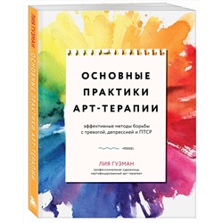 Эксмо Лия Гузман "Основные практики арт-терапии. Эффективные методы борьбы с тревогой, депрессией и ПТСР"