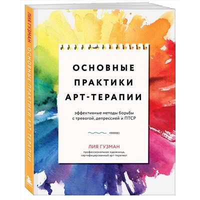 Эксмо Лия Гузман "Основные практики арт-терапии. Эффективные методы борьбы с тревогой, депрессией и ПТСР"