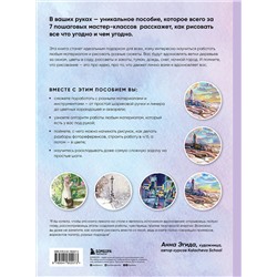 Эксмо Анна Эгида "Рисовать можно всем! Учимся работать любым материалом за 7 пошаговых мастер-классов"