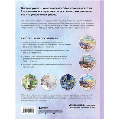 Эксмо Анна Эгида "Рисовать можно всем! Учимся работать любым материалом за 7 пошаговых мастер-классов"