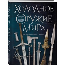 Эксмо Алексей Козленко "Холодное оружие мира. 3-е издание"