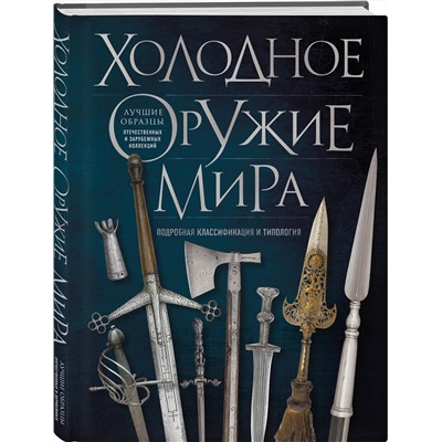 Эксмо Алексей Козленко "Холодное оружие мира. 3-е издание"