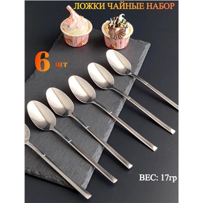 Набор чайных ложек на 6 персон, нержавеющая сталь, хром