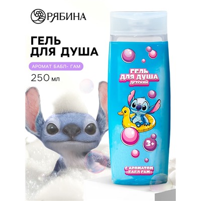 Гель для душа детский, 250 мл, аромат бабл-гам, Стич