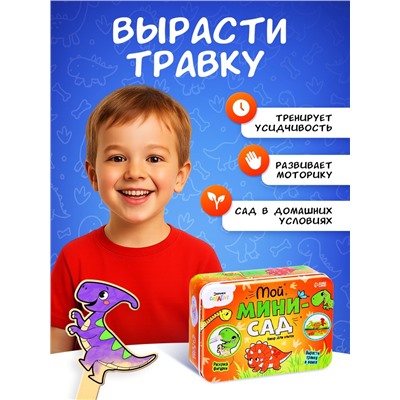 Набор для опытов «Мой мини-сад: Динозаврики», вырасти травку