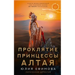 АСТ Юлия Ефимова "Миссия Дилетант: Проклятие принцессы Алтая"