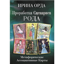 АСТ Ирина Орда "Проработка Сценариев Рода. Метафорические ассоциативные карты"