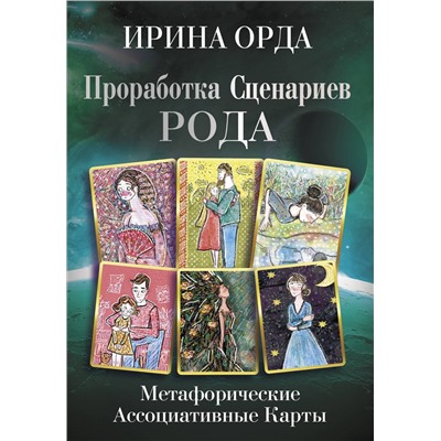 АСТ Ирина Орда "Проработка Сценариев Рода. Метафорические ассоциативные карты"