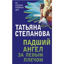 Эксмо Татьяна Степанова "Падший ангел за левым плечом"