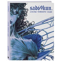 Эксмо sad69kun. "Артбук. Sad69kun. Слезы темного сада"
