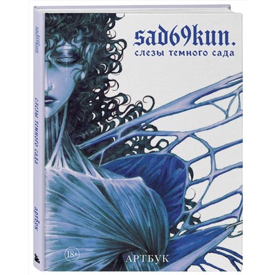 Эксмо sad69kun. "Артбук. Sad69kun. Слезы темного сада"
