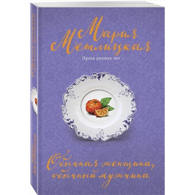 Эксмо Мария Метлицкая "Обычная женщина, обычный мужчина"