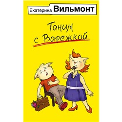 АСТ Екатерина Вильмонт "Танцы с Варежкой"