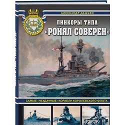 Эксмо Александр Дашьян "Линкоры типа «Ройял Соверен». Самые «неудачные» корабли Королевского флота"