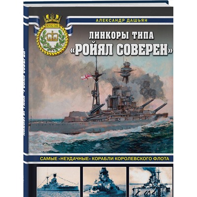 Эксмо Александр Дашьян "Линкоры типа «Ройял Соверен». Самые «неудачные» корабли Королевского флота"
