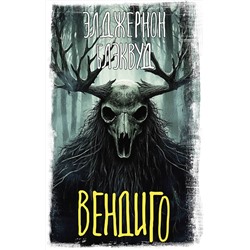 АСТ Элджернон Блэквуд "Вендиго"
