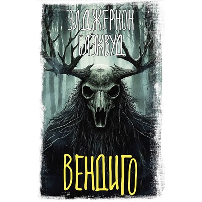 АСТ Элджернон Блэквуд "Вендиго"