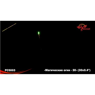 Римские свечи РС5003 Магические огни-30 (0,4" х 30)