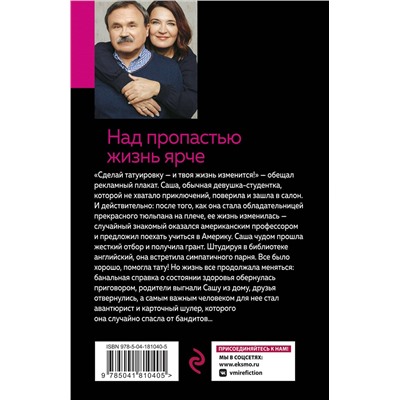 Эксмо Анна и Сергей Литвиновы "Над пропастью жизнь ярче"