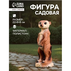 Садовая фигура из полистоуна «Сурикат маленький», 22×8×8 см