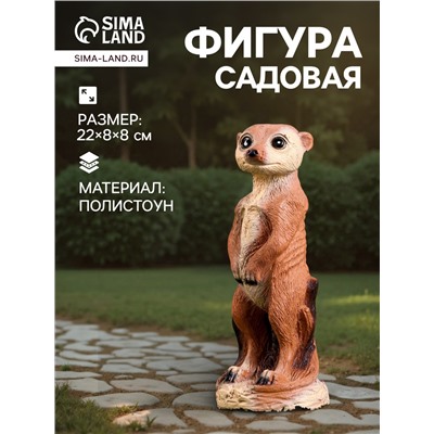Садовая фигура из полистоуна «Сурикат маленький», 22×8×8 см